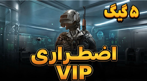 ۵ گیگ اضطراری ( عدم اتصال دائمی )