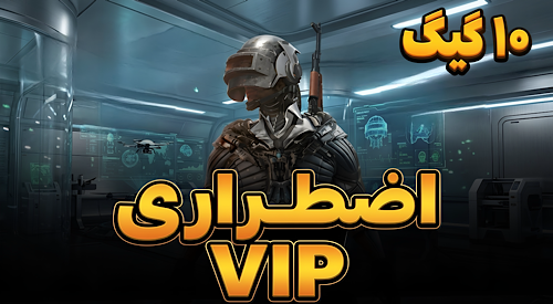 ۱۰ گیگ اضطراری ( عدم اتصال دائمی )