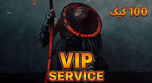 ۱۰۰ گیگ VIP